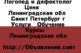 Логопед и дефектолог › Цена ­ 800 - Ленинградская обл., Санкт-Петербург г. Услуги » Обучение. Курсы   . Ленинградская обл.